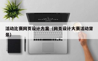商丘活动比赛网页设计方案（网页设计大赛活动背景）